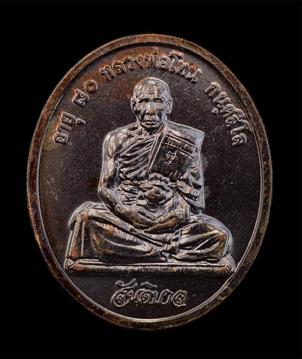 12Aug24 (10)ap.jpg - เหรียญสันติบาล หลวงปู่โทน กันตสีโล วัดเขาน้อยคีรีวัน อ.บ้านบึง จ.ชลบุรี รุ่นอายุครบ 80 ปี พ.ศ. 2545 เนื้อทองแดง เหรียญสวย ผิวสวย ซองเดิมๆ หลวงปู่โทน ก [..] | https://kamulet.in.th